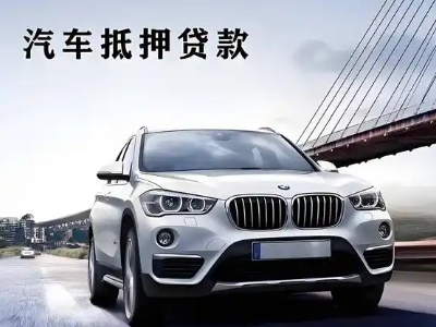 三亚车抵贷如何办理押车和不押车?