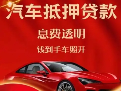 三亚良好口碑的汽车抵押贷款公司推荐