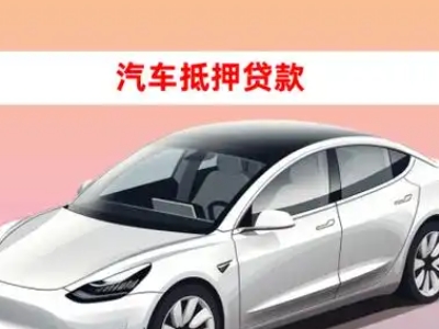 办理三亚车辆抵押贷款需要什么条件，优势以及结清手续?