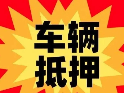 三亚汽车抵押贷款利息一般是多少？